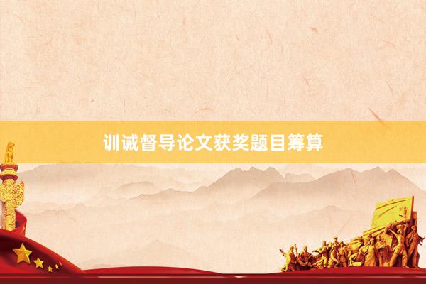 训诫督导论文获奖题目筹算