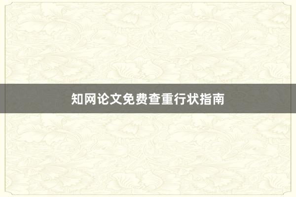 知网论文免费查重行状指南