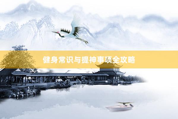 健身常识与提神事项全攻略